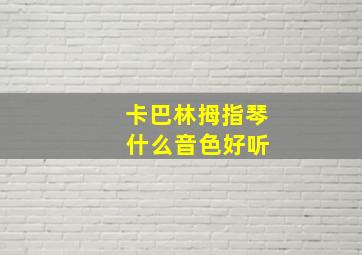 卡巴林拇指琴 什么音色好听